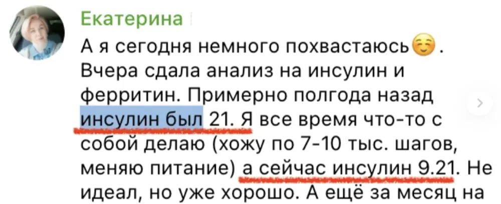 Отзыв Екатерины: инсулин был 21, стал 9,21