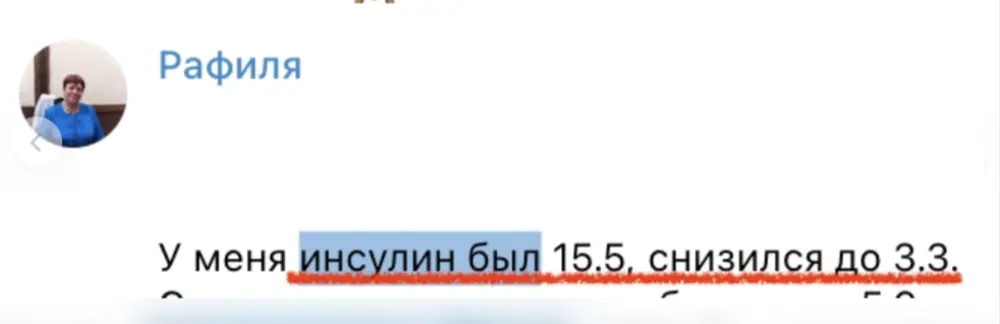 Отзыв Рафили: инсулин был 15,5, снизился до 3,3